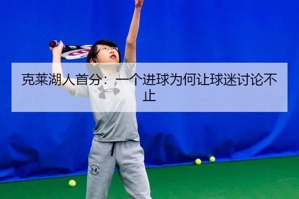 克莱湖人首分：一个进球为何让球迷讨论不止