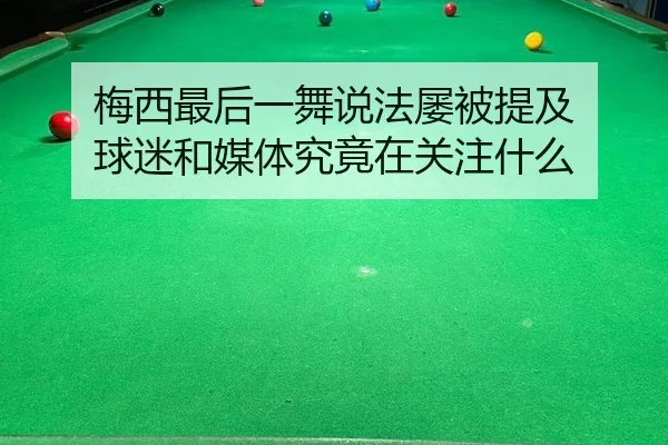 mei-xi-zui-hou-yi-wu-shuo-fa-lv-bei-ti-ji-qiu-mi-he-mei-ti-jiu-jing-zai-guan-zhu-shen-me-2-105.jpg